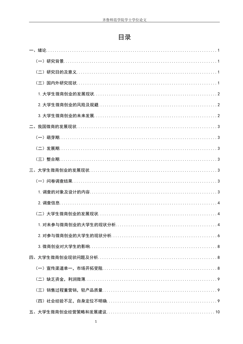 经济与管理学+大学生微商创业发展现状及问题研究——以章丘大学城为例_第2页