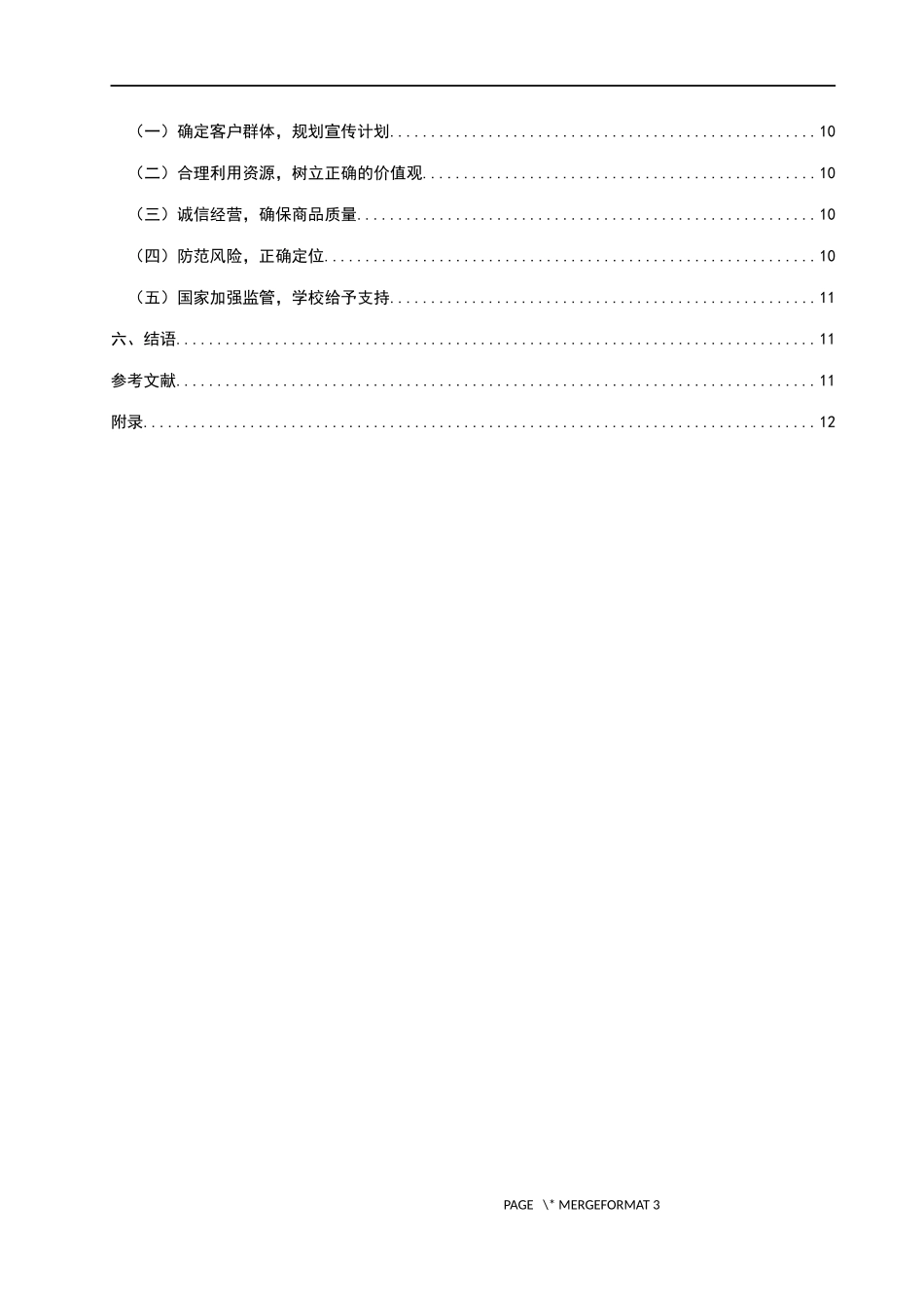 经济与管理学+大学生微商创业发展现状及问题研究——以章丘大学城为例_第3页