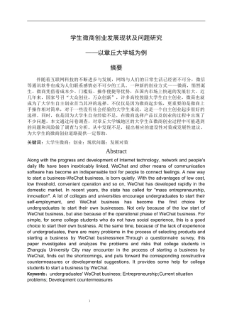 经济与管理学+大学生微商创业发展现状及问题研究——以章丘大学城为例