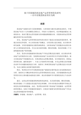 基于价值链的商业地产运营管理优化研究 —以中房集团商业项目为例