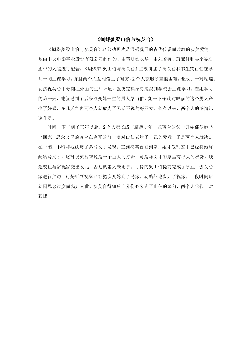 《蝴蝶梦梁山伯与祝英台》分析研究  影视编导广告专业_第1页