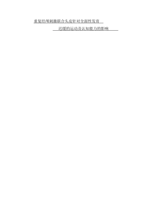 经颅磁刺激联合头皮针对全面性发育迟缓的运动及认知能力的影响