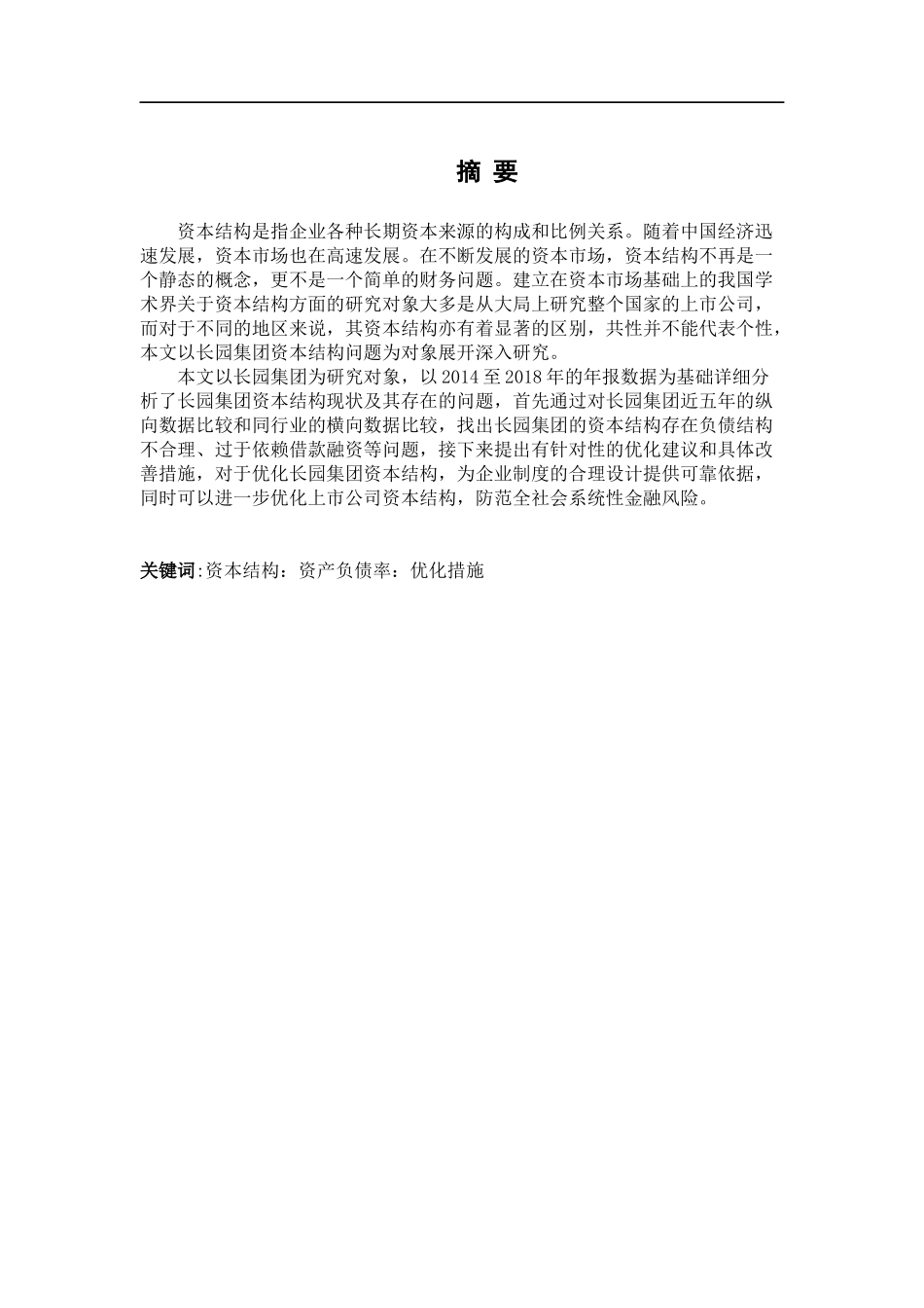 基于企业资本结构优化研究——以长园集团股份公司为例论文设计_第1页