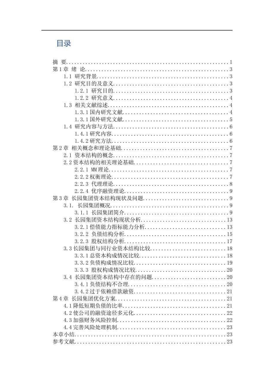 基于企业资本结构优化研究——以长园集团股份公司为例论文设计_第2页