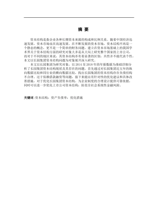 基于企业资本结构优化研究——以长园集团股份公司为例论文设计