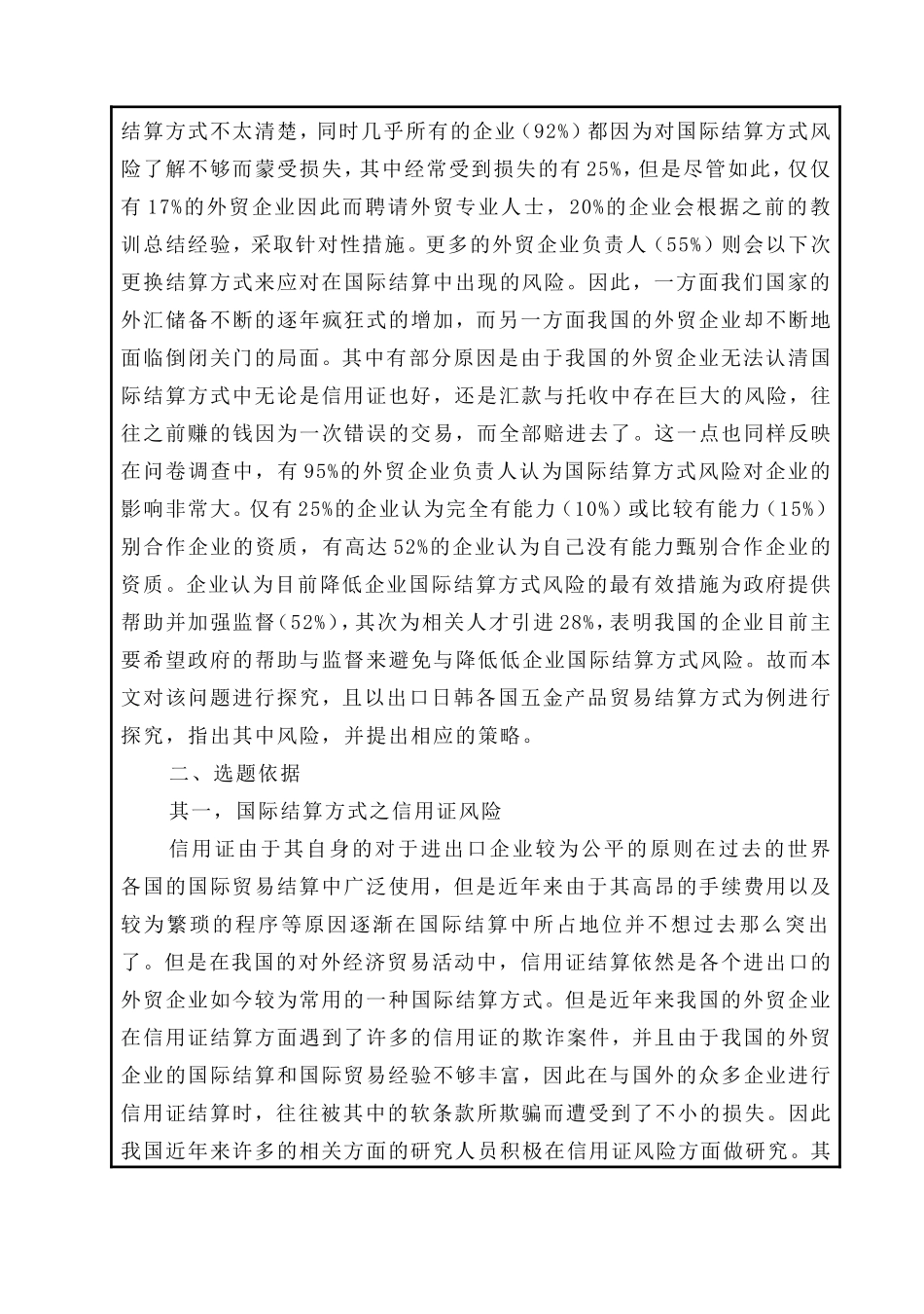 （开题中国出口日韩各国五金产品贸易结算方式及风险防范_第2页
