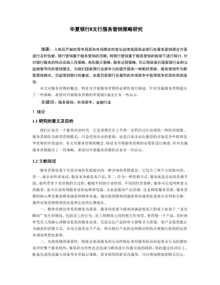 精简版华夏银行B支行服务营销策略研究
