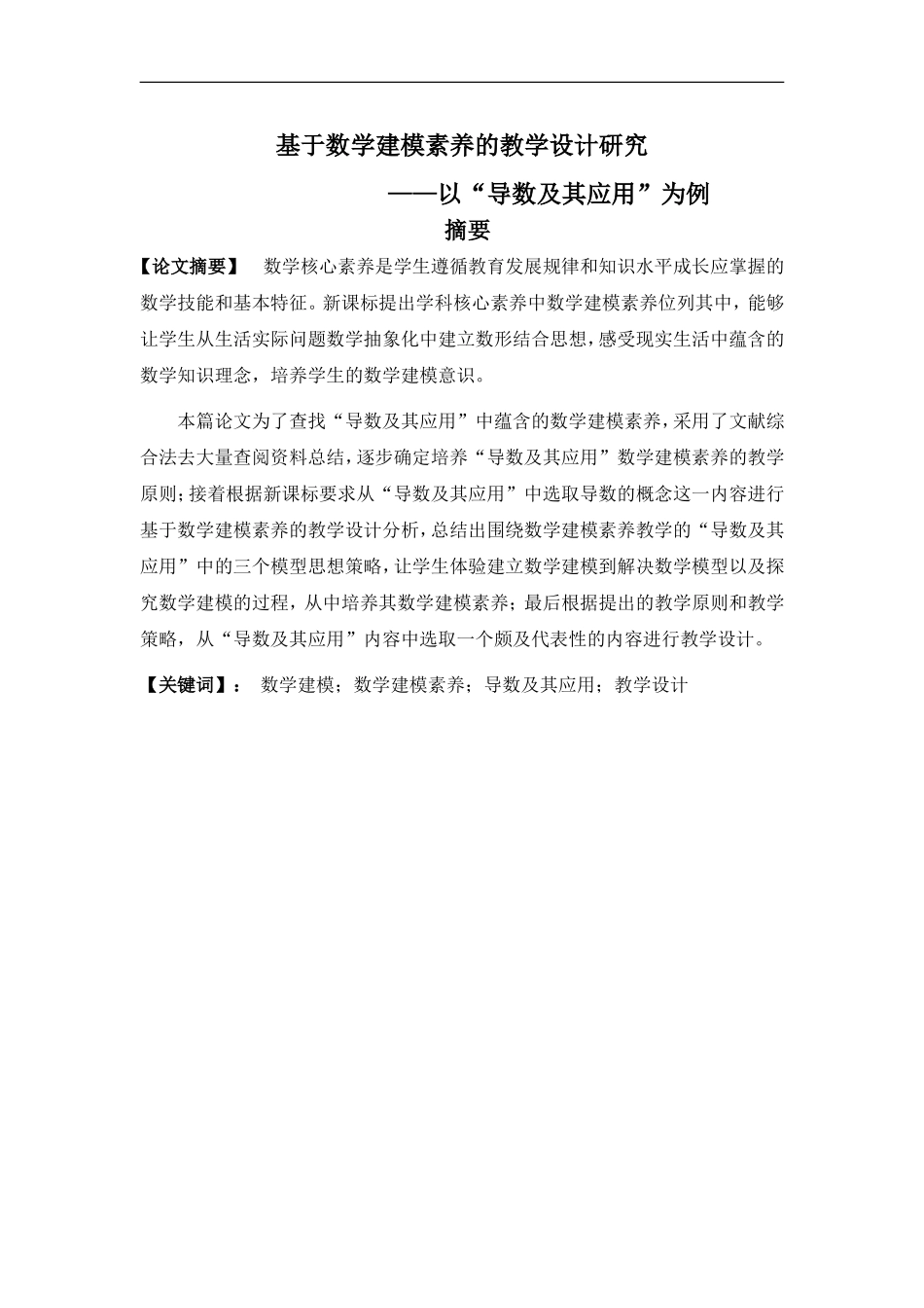 基于数学建模素养的教学设计研究以导数及其应用为例_第1页