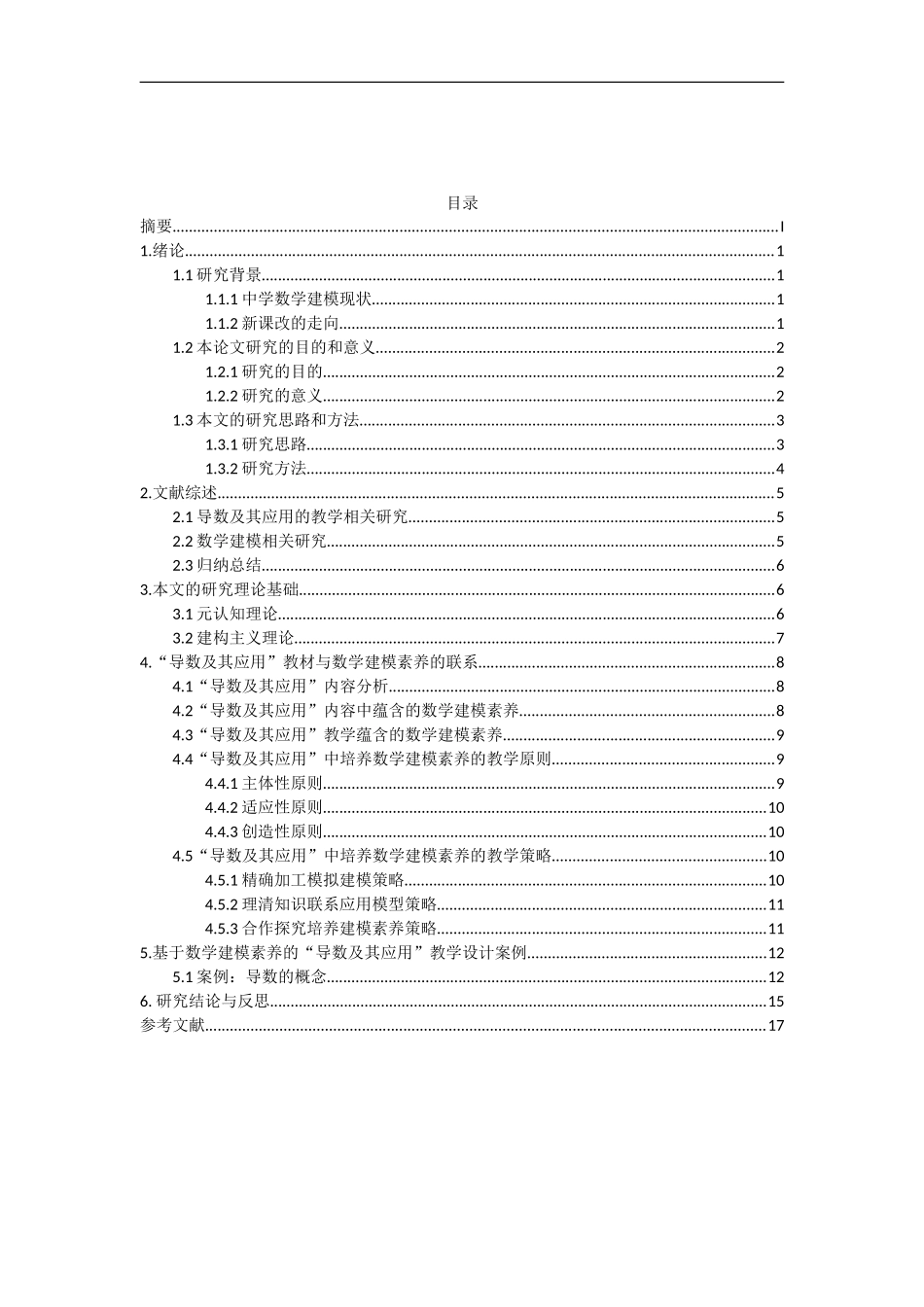 基于数学建模素养的教学设计研究以导数及其应用为例_第2页