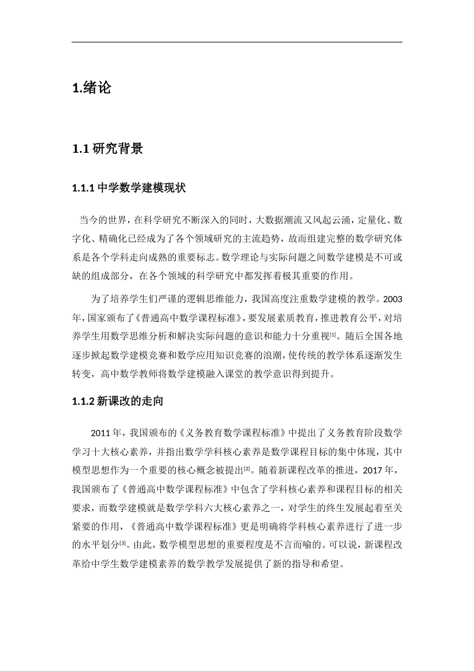 基于数学建模素养的教学设计研究以导数及其应用为例_第3页