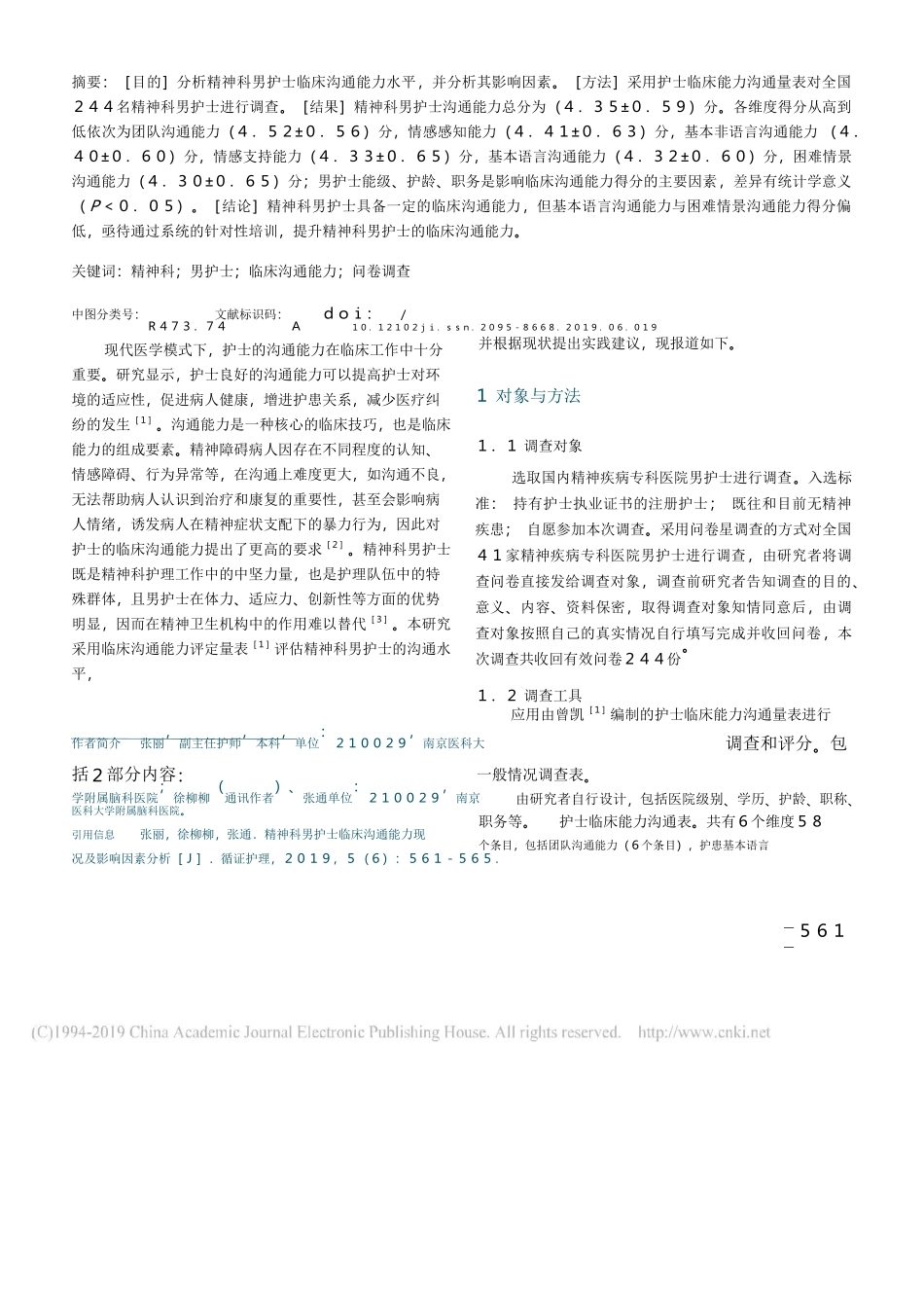 精神科男护士临床沟通能力现况及影响因素分析_第1页