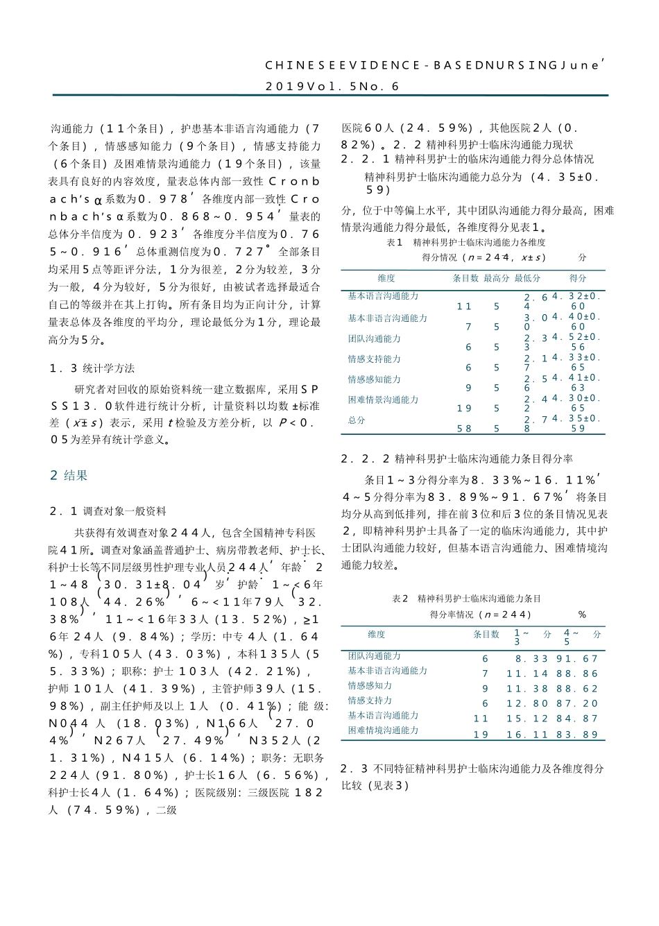 精神科男护士临床沟通能力现况及影响因素分析_第2页