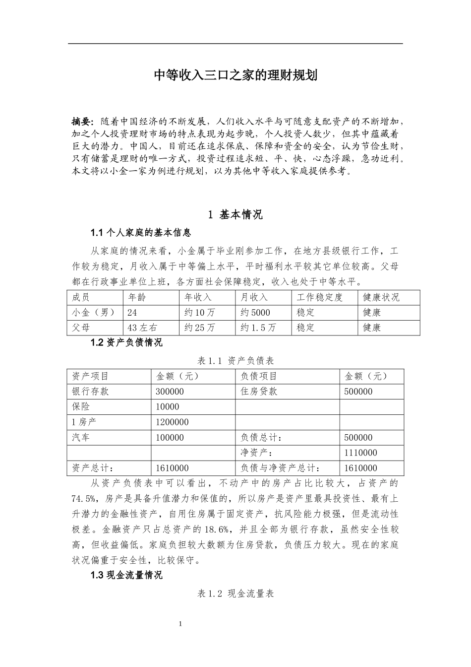 （理财规划）中等收入三口之家的理财规划_第2页