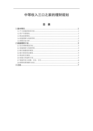（理财规划）中等收入三口之家的理财规划