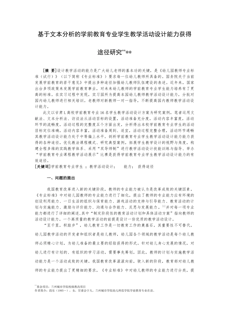 基于文本分析的学前教育专业学生教学活动设计能力获得的途径研究论文设计_第1页