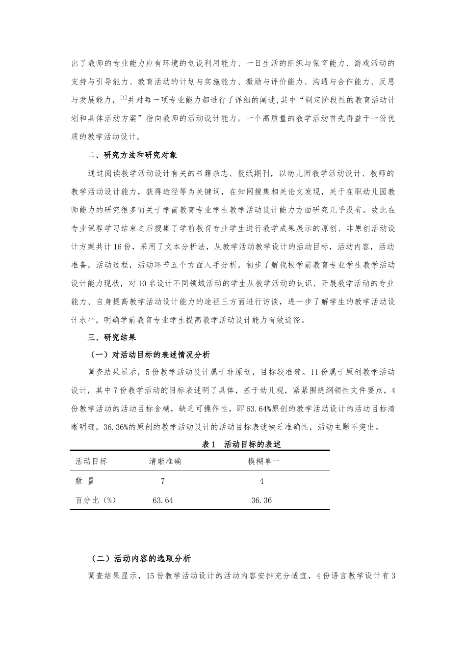 基于文本分析的学前教育专业学生教学活动设计能力获得的途径研究论文设计_第2页