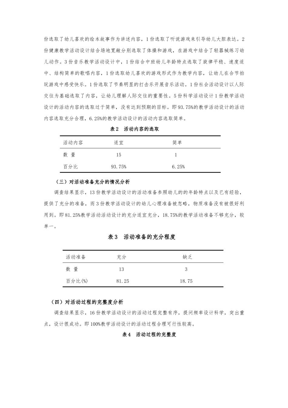 基于文本分析的学前教育专业学生教学活动设计能力获得的途径研究论文设计_第3页