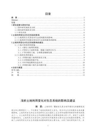 (论文）浅析土地利用变化对生态系统的影响及建议
