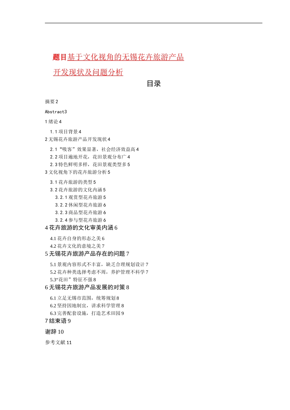 基于文化视角的无锡花卉旅游产品开发现状及问题分析_第1页