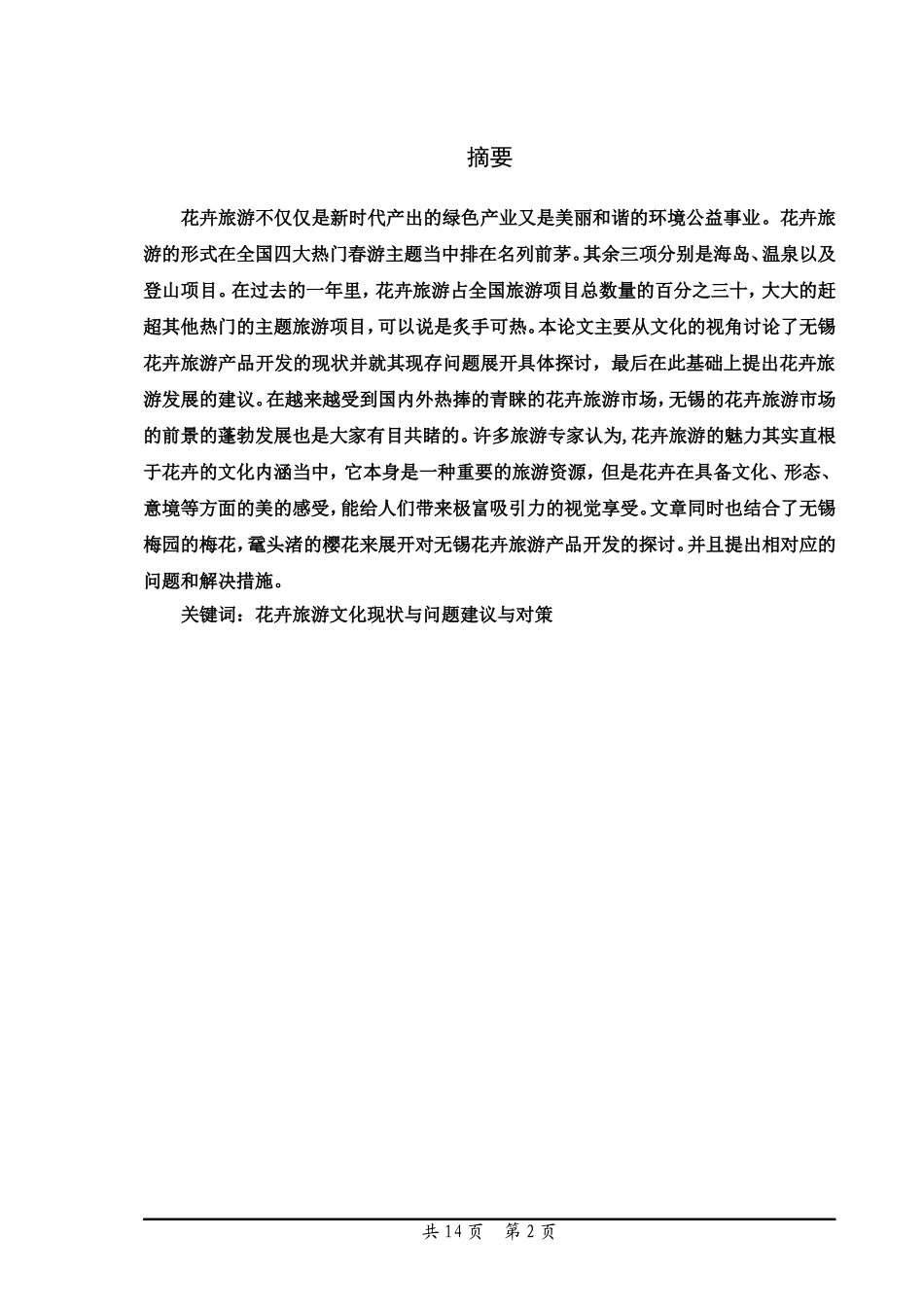 基于文化视角的无锡花卉旅游产品开发现状及问题分析_第2页