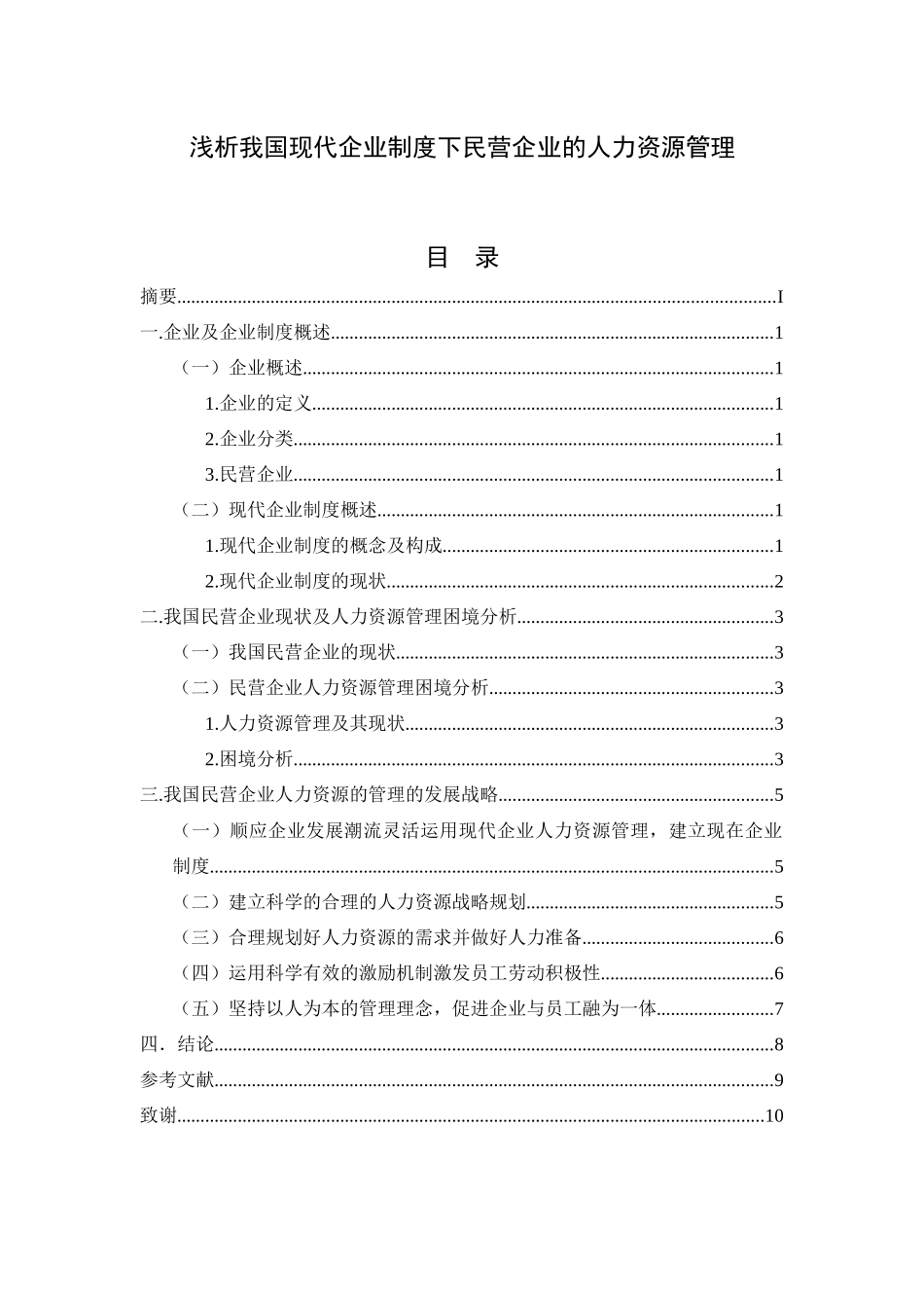 (论文)浅析我国现代企业制度下民营企业的人力资源管理_第1页