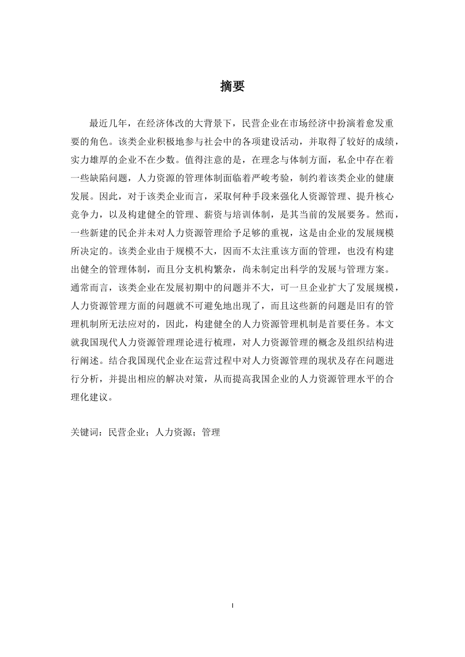 (论文)浅析我国现代企业制度下民营企业的人力资源管理_第2页