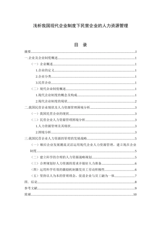 (论文)浅析我国现代企业制度下民营企业的人力资源管理