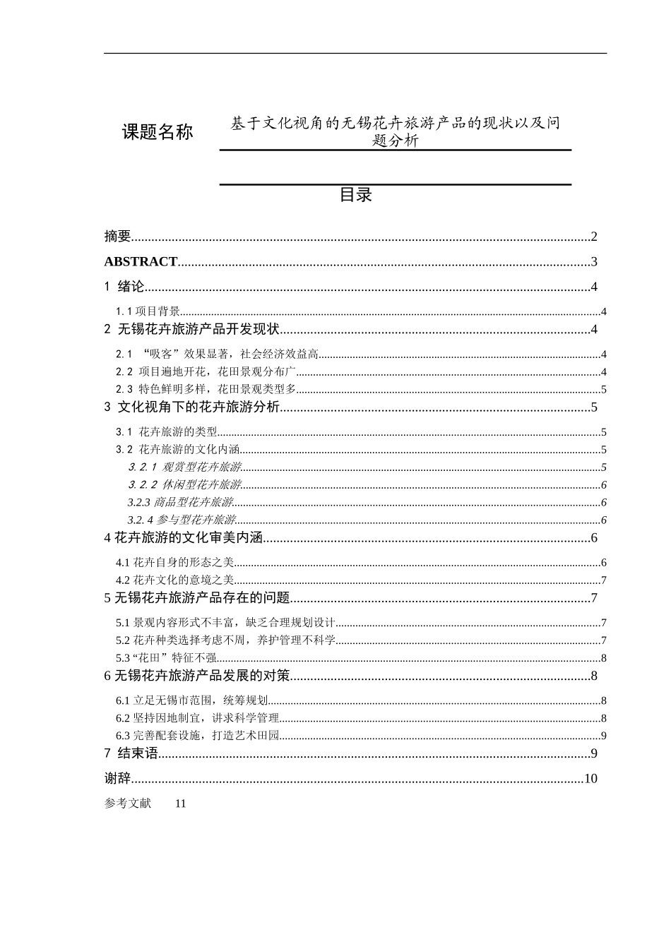 基于文化视角的无锡花卉旅游产品开发现状及问题分析论文_第1页