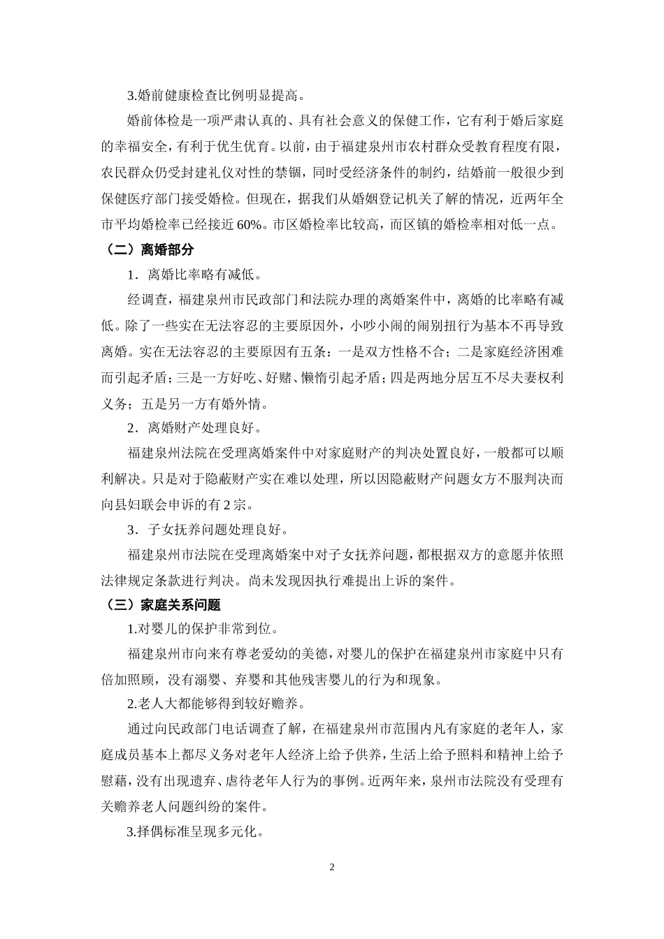 《婚姻法》实施情况的调查报告  法学专业_第2页