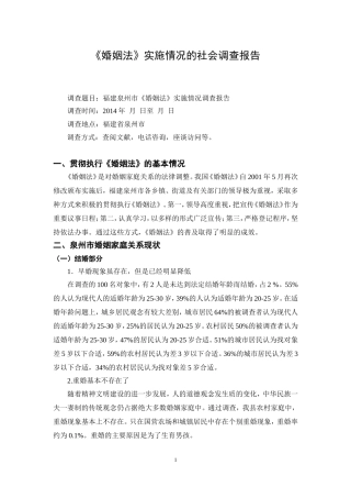 《婚姻法》实施情况的调查报告  法学专业