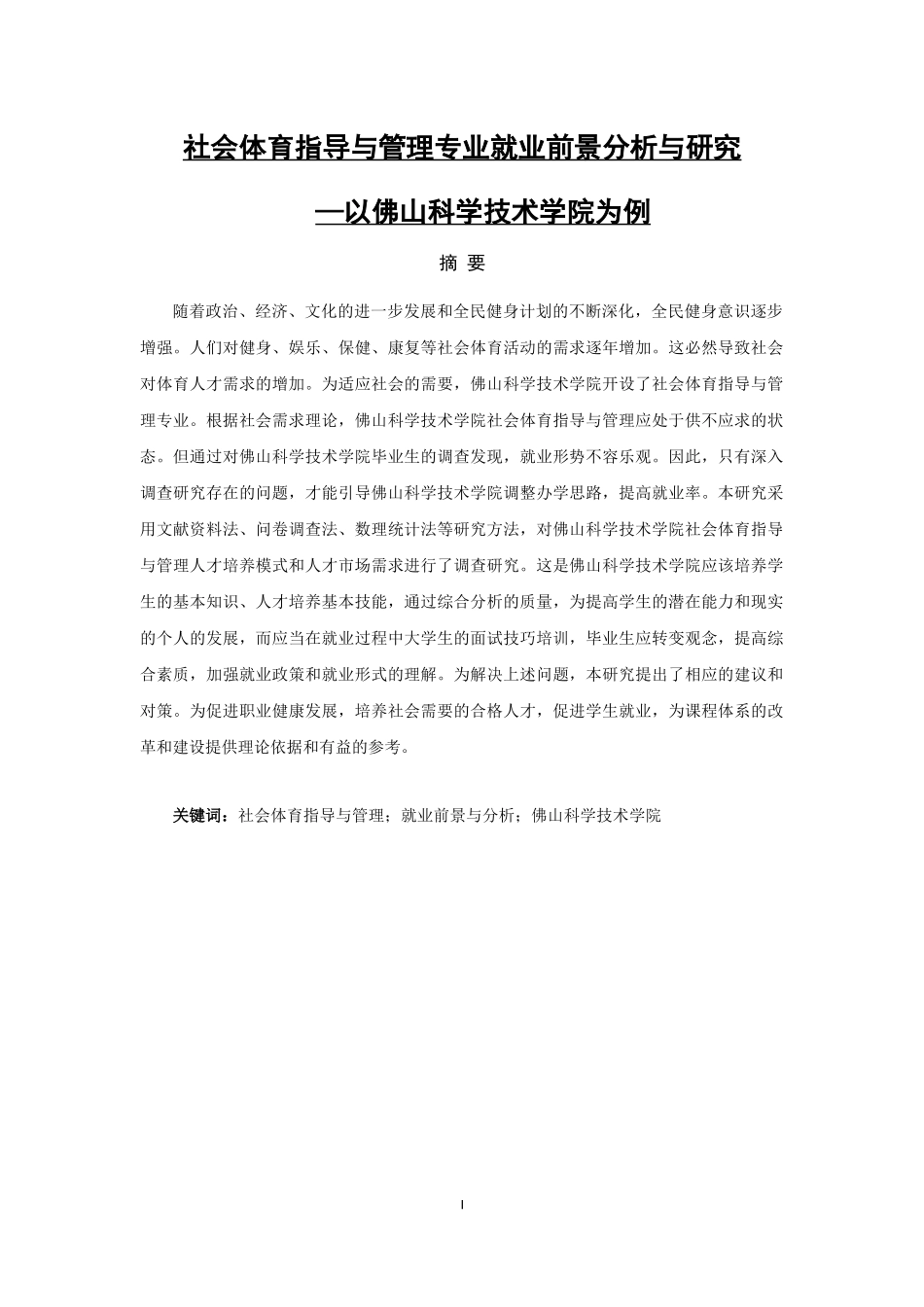 (论文)社会体育指导与管理专业就业前景分析与研究—以佛山科学技术学院为例_第1页