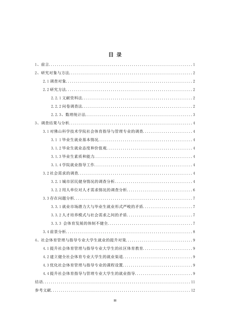 (论文)社会体育指导与管理专业就业前景分析与研究—以佛山科学技术学院为例_第3页