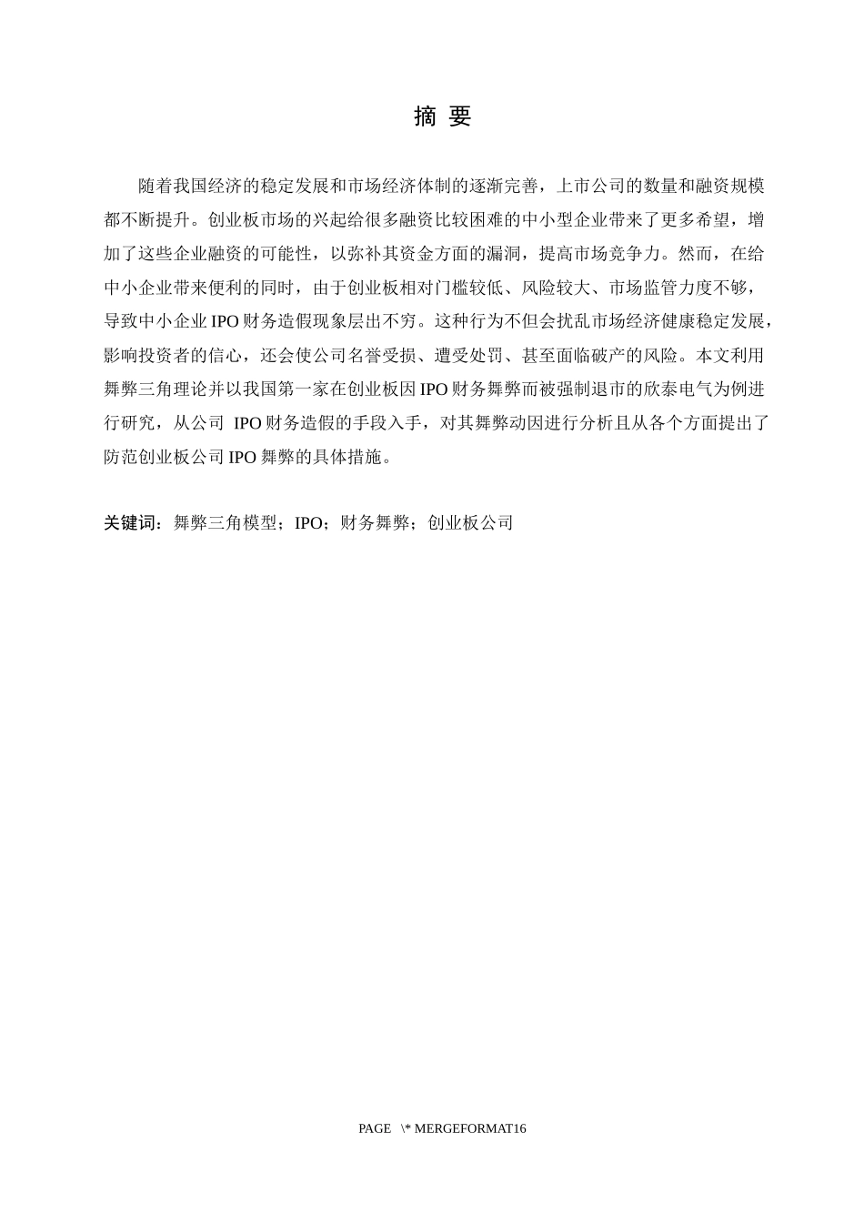 基于舞弊三角模型的创业板公司IPO舞弊研究-以欣泰电气为例论文设计_第1页