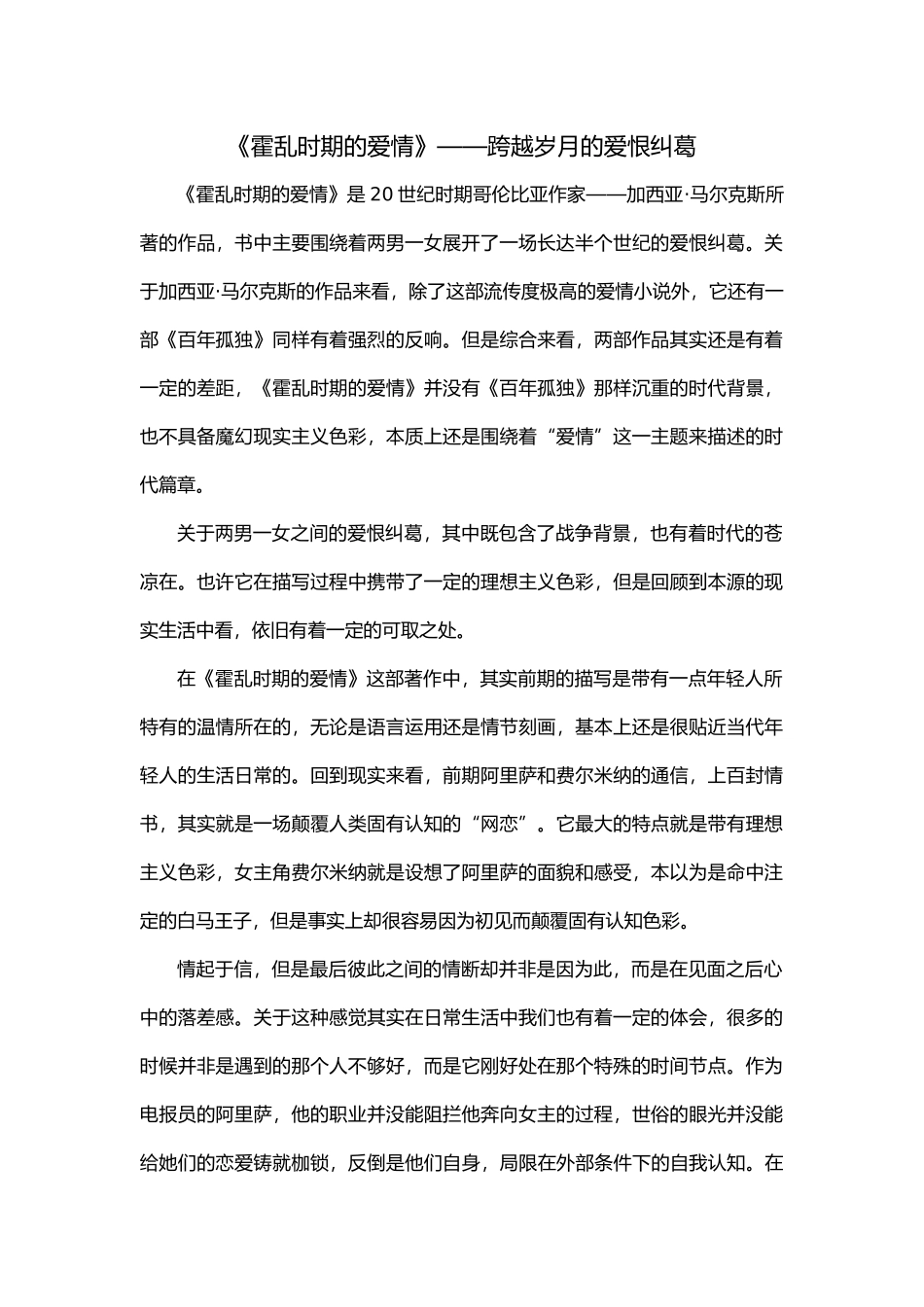 《霍乱时期的爱情》——跨越岁月的爱恨纠葛_第1页