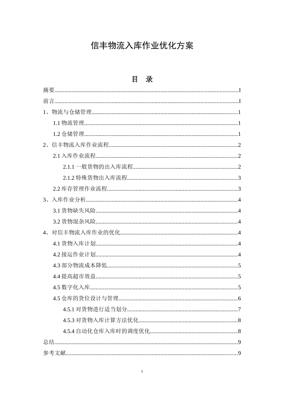 (论文)信丰物流入库作业优化方案_第1页