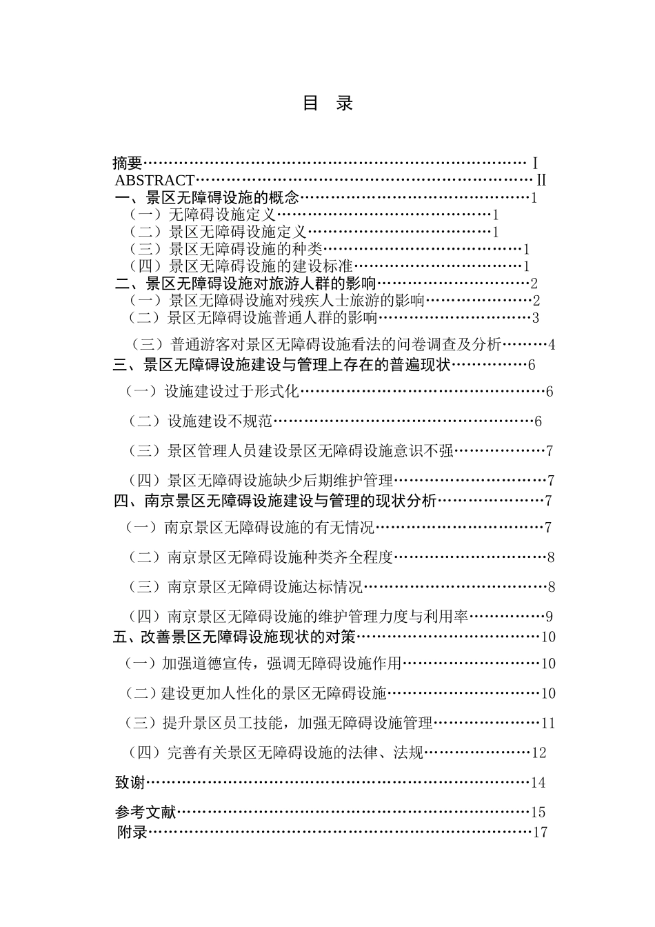 景区无障碍设施建设管理的现状与思考_第1页