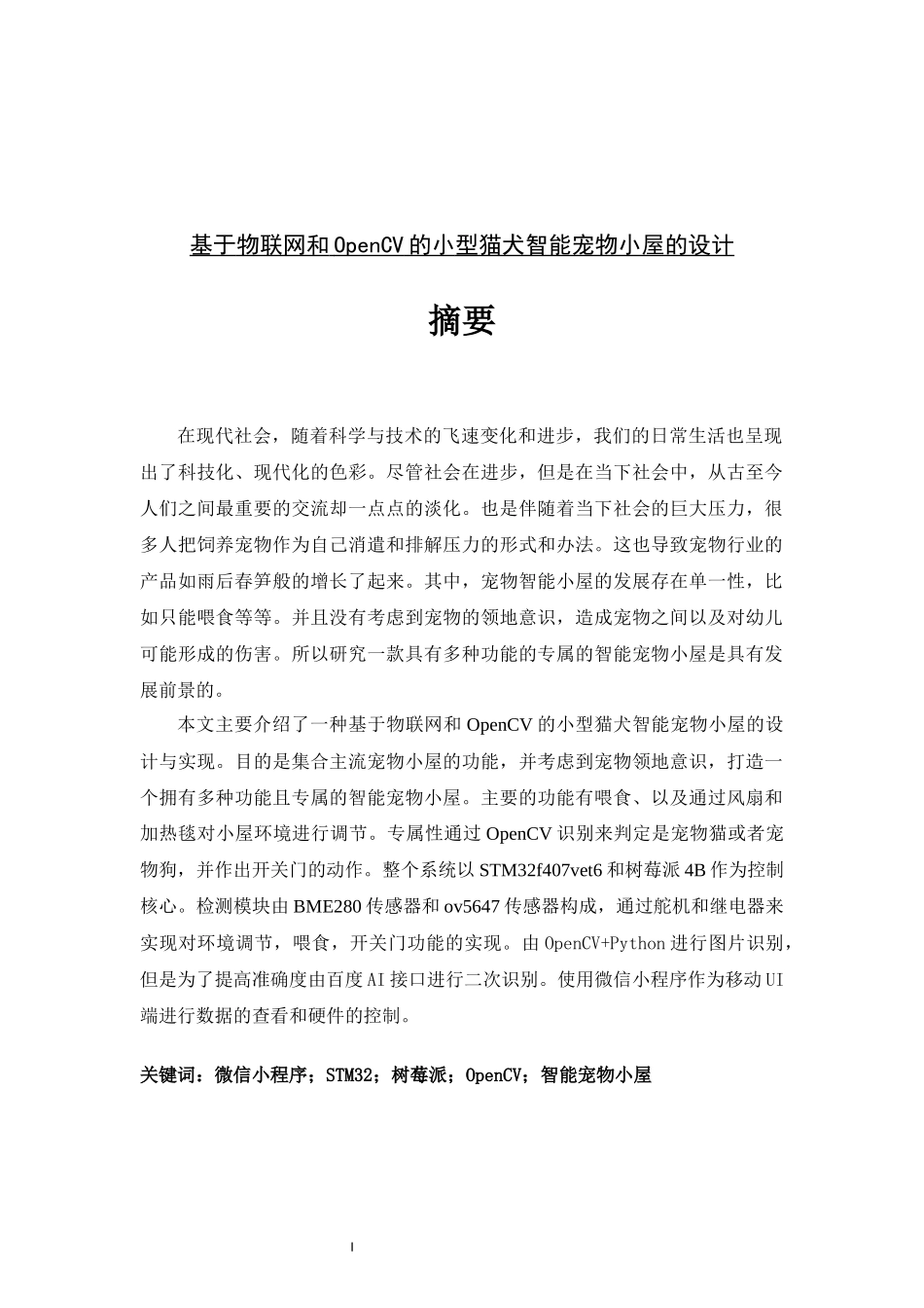基于物联网和OpenCV的小型猫犬智能宠物小屋的设计论文设计_第1页