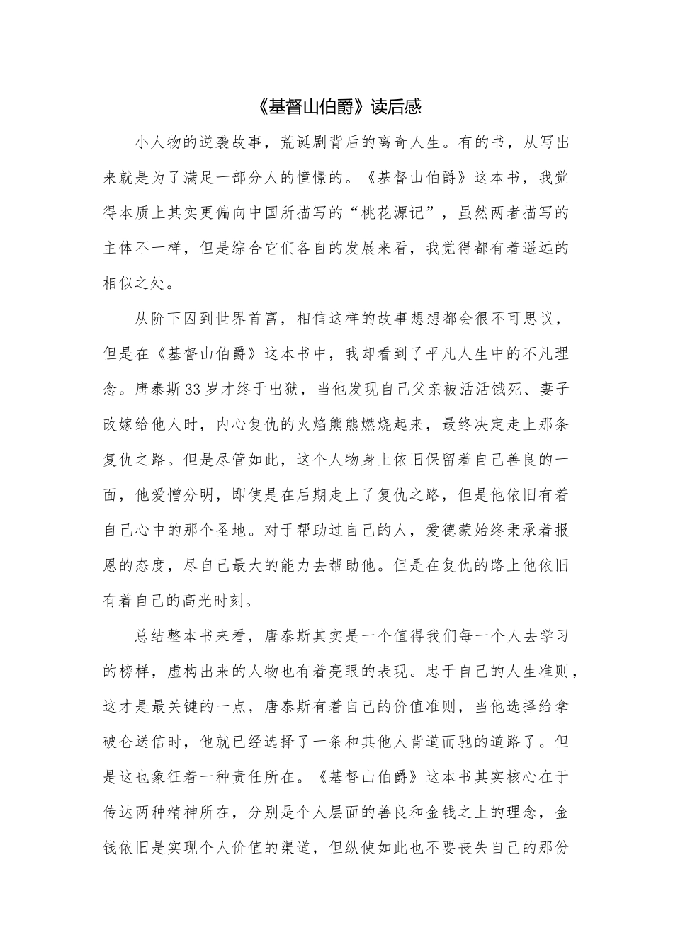 《基督山伯爵》读后感_第1页