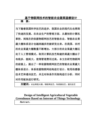 基于物联网技术的智能农业蔬菜温棚设计改论文