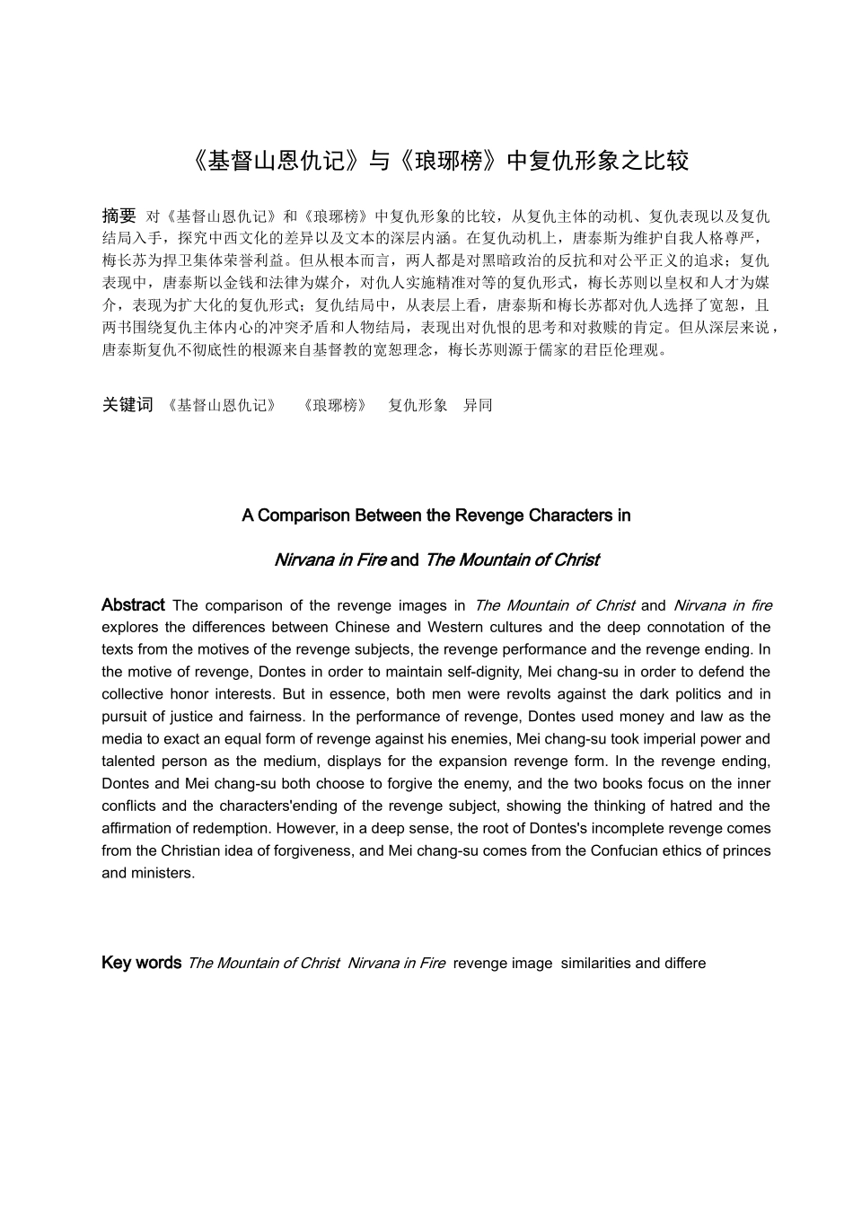《基督山恩仇记》与《琅琊榜》中复仇形象之比较_第1页