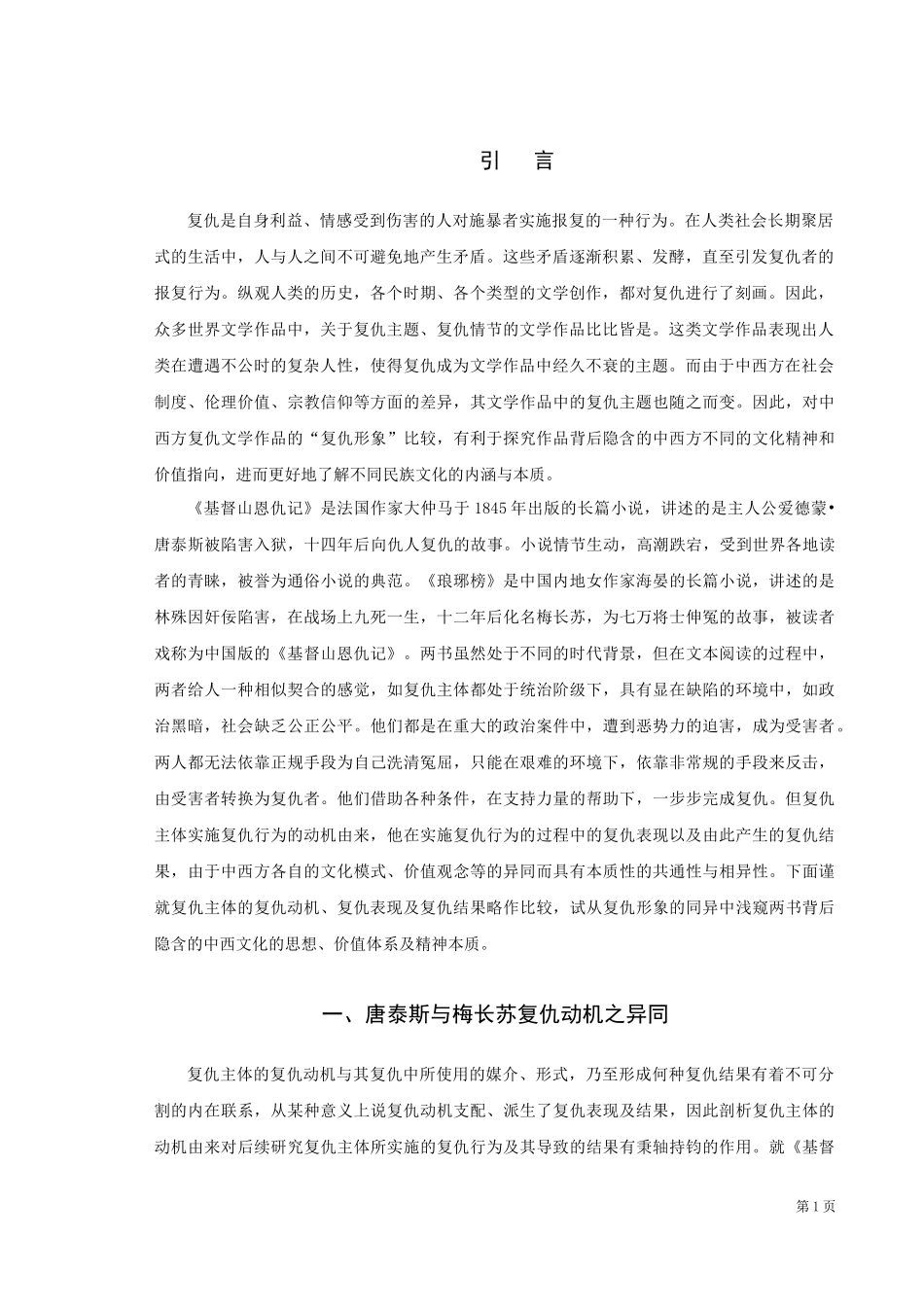 《基督山恩仇记》与《琅琊榜》中复仇形象之比较_第3页