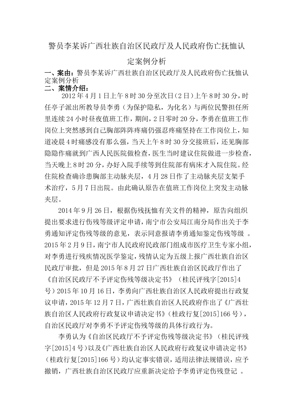 警员李某诉广西壮族自治区民政厅及人民政府伤亡抚恤认定案例分析_第1页