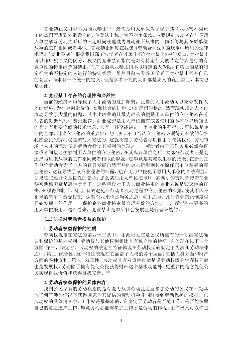 竞业禁止与劳动者权益保护的_第3页