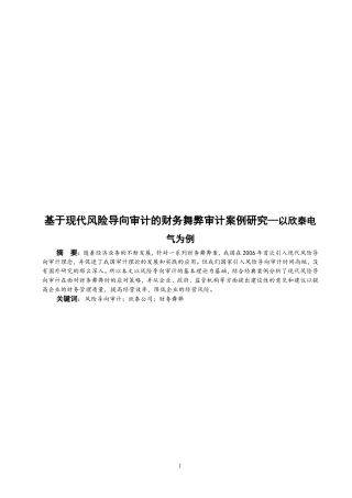 基于现代风险导向审计的财务舞弊审计案例研究—以欣泰电气为例