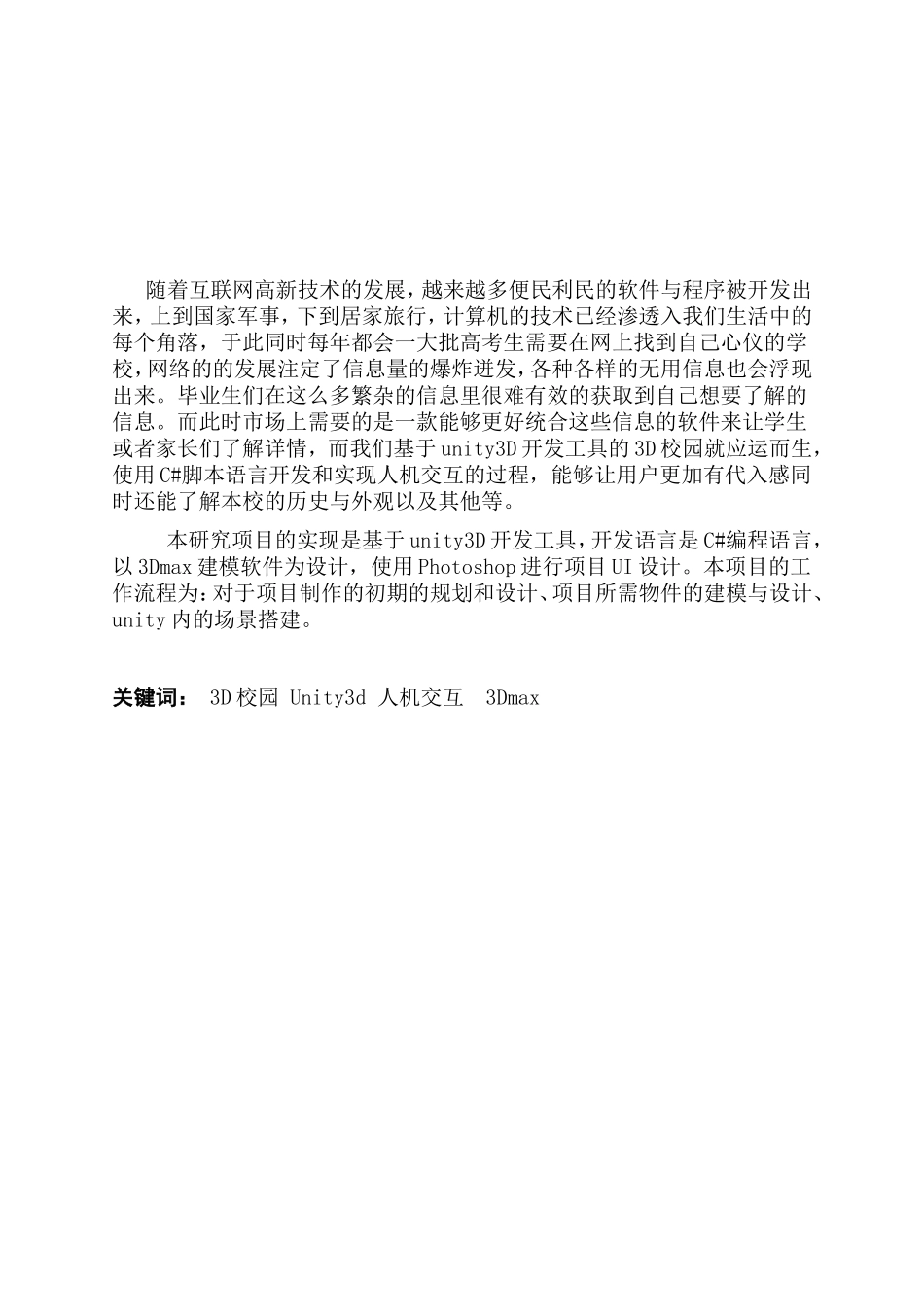 《基于unity的3D校园的设计与实现》_第2页