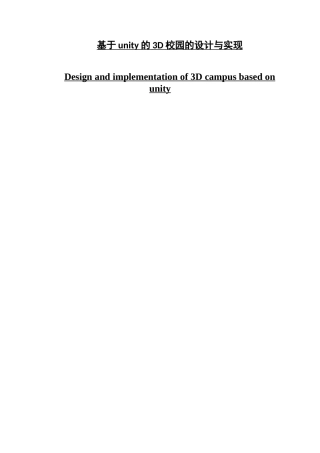 《基于unity的3D校园的设计与实现》
