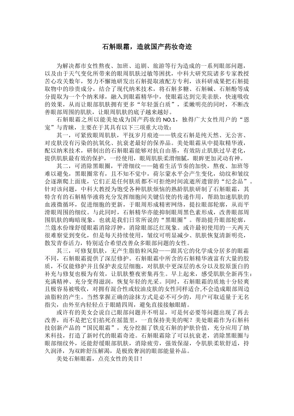（品牌介绍）石斛眼霜介绍2篇_第1页