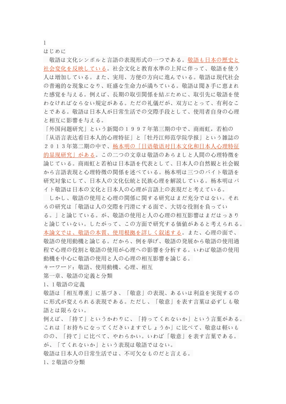 敬語の使用動機から見る敬語の使用と心理の相互影響_第2页