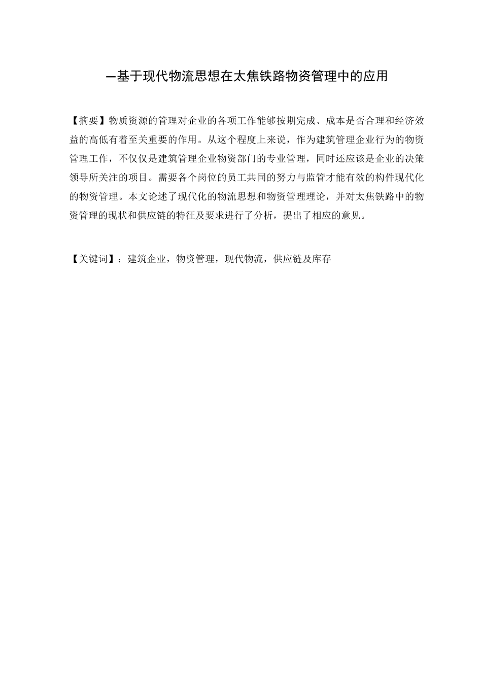 基于现代物流思想在太焦铁路物资管理中的应用物流管理专业_第1页