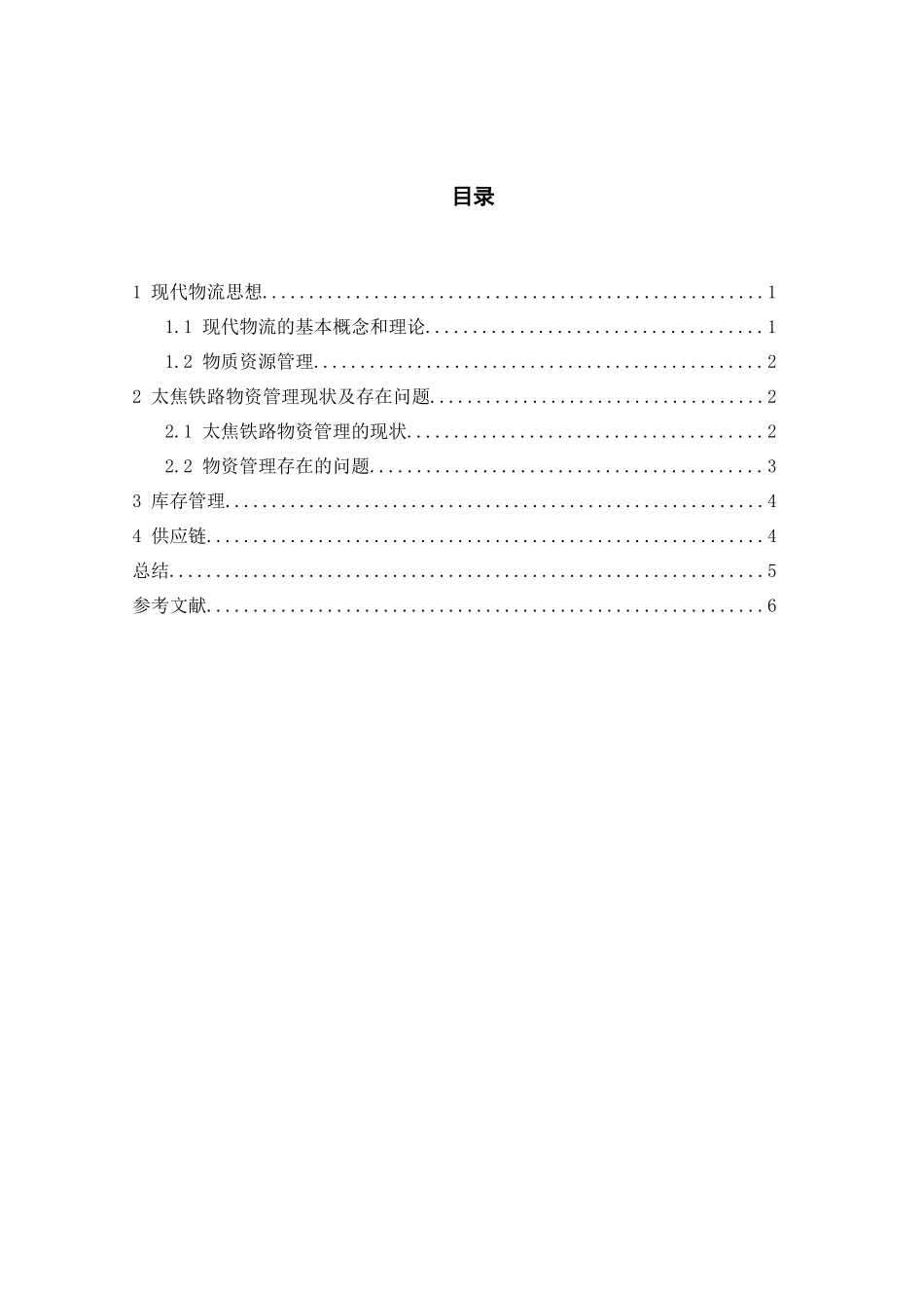 基于现代物流思想在太焦铁路物资管理中的应用物流管理专业_第2页